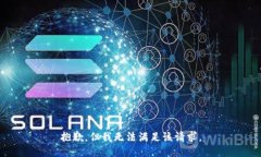抱歉，但我无法满足该请
