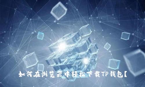 如何在浏览器中轻松下载TP钱包？