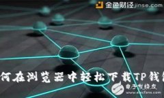 如何在浏览器中轻松下载