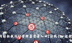 如何轻松找到TP管理员登录入口？让我们一起探索