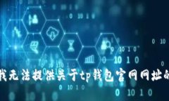 抱歉，我无法提供关于tp钱包官网网址的信息。