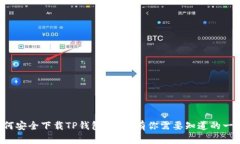 如何安全下载TP钱包？这里有你需要知道的一切！