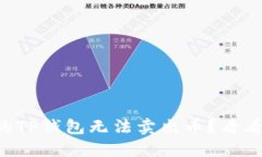 为什么我的TP钱包无法卖出币？看看这些原因！
