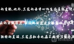  “兰花虚拟币：为何它在加密货币市场独树一帜