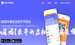 你知道吗？最早的虚拟币到底是哪些？