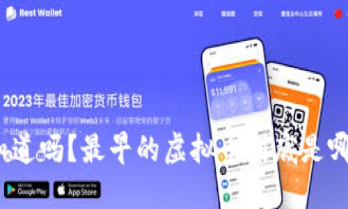 你知道吗？最早的虚拟币到底是哪些？