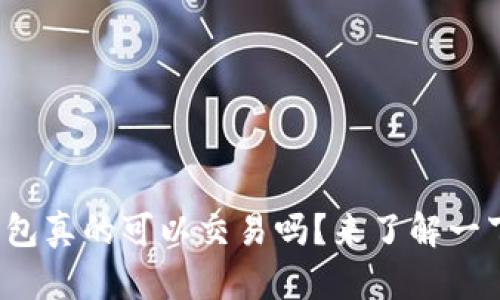 tp钱包真的可以交易吗？来了解一下吧！