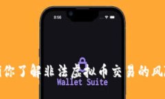baozi你了解非法虚拟币交易的风险吗？