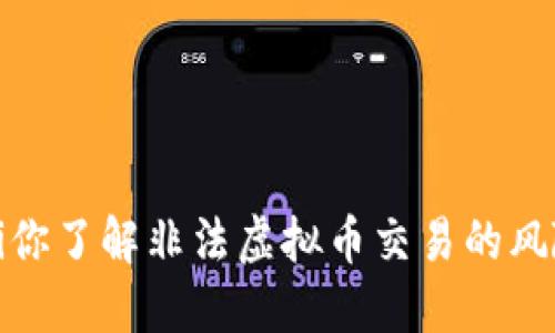 baozi你了解非法虚拟币交易的风险吗？