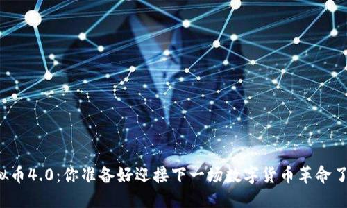虚拟币4.0：你准备好迎接下一场数字货币革命了吗？