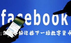 虚拟币4.0：你准备好迎接下一场数字货币革命了