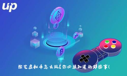 综艺虚拟币怎么玩？你必须知道的那些事！