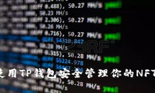 如何使用TP钱包安全管理你的NFT资产？