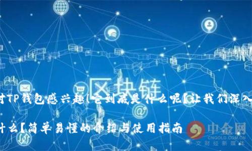 很高兴你对TP钱包感兴趣！它到底是什么呢？让我们深入了解一下！

TP钱包是什么？简单易懂的介绍与使用指南