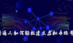 普通人如何轻松建立虚拟