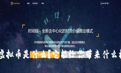 FPX虚拟币是什么？它能给你带来什么机会？