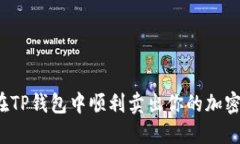 如何在TP钱包中顺利卖出你