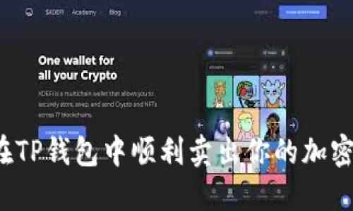 如何在TP钱包中顺利卖出你的加密货币？