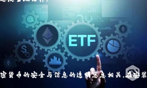 为什么我的苹果手机下不了TP钱包？详细解析和解决办法
苹果手机, TP钱包, 下载问题, 加密货币/guanjianci

引言：探索下载问题的根源
在如今这个数字时代，加密货币逐渐走进了人们的日常生活。TP钱包作为一个热门的数字货币钱包，吸引了大量用户的关注。然而，有些苹果用户在尝试下载TP钱包时，遇到了一些困扰，不知如何解决。本文将分析为何苹果手机无法下载TP钱包，并提供详细的解决办法。

一、了解TP钱包的背景
TP钱包，是一个支持多种区块链资产存储的钱包。它不仅提供了存储和管理数字资产的功能，还支持多种币种的交易与转账。随着区块链技术的普及，越来越多的人开始使用这类钱包来管理他们的数字资产。然而，苹果用户在下载过程中常常会遇到各种障碍，了解这些障碍至关重要。

二、常见的下载问题及解决方法

h41. 苹果系统限制/h4
苹果的应用商店（App Store）有时会对某些应用进行限制，尤其是像TP钱包这样涉及加密货币的应用。由于行业法规和政策的原因，有些地区的用户可能无法下载软件。
strong解决方法：/strong请确保你的Apple ID所属的地区允许下载此类应用。如果不允许，考虑创建一个新的Apple ID，并将其地区设置为支持下载TP钱包的国家或地区。

h42. 苹果手机设置问题/h4
有时候，用户的手机安全设置可能会导致下载失败。例如，若手机设置了某些限制，可能会阻碍你下载应用。
strong解决方法：/strong前往“设置” - “屏幕使用时间” - “内容与隐私访问限制”，检查你的设置并进行调整，确保没有限制下载应用。

h43. 存储空间不足/h4
下载应用需要一定的存储空间，如果手机可用空间不足，下载也会失败。
strong解决方法：/strong在“设置” - “通用” - “iPhone存储空间”中查看可用空间，删除不必要的文件或应用以释放空间。

h44. 网络问题/h4
稳定的网络连接是下载应用的必要条件。如果你的网络不稳定或者信号弱，下载过程会受到影响。
strong解决方法：/strong检查你的Wi-Fi或移动数据网络，确保在一个信号强、稳定的网络环境下进行下载。

三、如何安全使用TP钱包
在成功下载和安装TP钱包后，如何安全地使用它呢？安全性是每个用户都非常关心的问题。以下是一些实用的安全使用技巧：

h41. 开启双重认证/h4
大多数钱包应用都提供双重认证功能。这是一种有效的安全措施，可以提高账户安全性。

h42. 保管好私钥和助记词/h4
私钥和助记词是你访问和管理数字资产的关键。请务必将其保存在安全的地方，不要分享给任何人。

h43. 定期更新应用/h4
开发者会定期发布应用更新，以修复安全漏洞和改善用户体验。确保你的TP钱包始终是最新版本。

h44. 警惕钓鱼网站和诈骗/h4
区块链和加密货币领域常有诈骗行为，务必保持警惕。不要随意点击陌生链接，确保你是在TP钱包的官方网站下载应用。

四、相关问题深入解析

h41. 苹果手机下载TP钱包的合法性如何？/h4
这是一个关乎用户下载体验的重要问题。各国对加密货币的法规各不相同，有些国家已经严格监管了数字货币的使用和交易，而有些国家则保持开放态度。
在官方下载页面，通常会对软件的合法性有相应说明。建议用户多了解自己所在国家、地区的法律法规，确保下载和使用TP钱包不违反当地法律。

h42. 如果TP钱包无法访问我的数字资产怎么办？/h4
用户在使用TP钱包时，面临无法访问自己数字资产的风险。若在使用过程中发现无法访问，首先不要恐慌，按照以下步骤操作：
- 检查VPN设置：如果你使用了VPN，尝试断开连接，然后重新登录你的TP钱包。
- 确认网络连接：不稳定的网络可能会导致无法访问数字资产。
- 联系支持团队：如无法解决，及时联系TP钱包的客服团队，他们能给你具体的解决方案。

五、总结：信息与安全同行
苹果手机用户在下载TP钱包过程中可能会遇到的各种问题，通过本文的分析和解决方法，大家都能找到合适的解决途径。记住，加密货币的安全与信息的透明息息相关。在安装和使用钱包时，保护数据安全至关重要。希望每一个用户都能顺利下载并安全使用TP钱包，享受数字资产管理带来的便捷与乐趣。