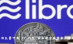 如何免费下载 TP 钱包？轻