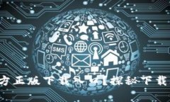 在哪里找到TP官方正版下载