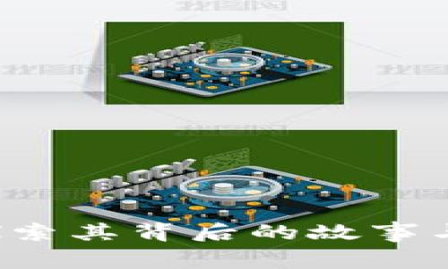 莱特币：探索其背后的故事与精美图片