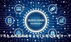 TP钱包为何频频遭遇盗窃？