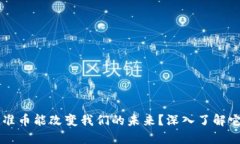 为什么虚拟标准币能改变