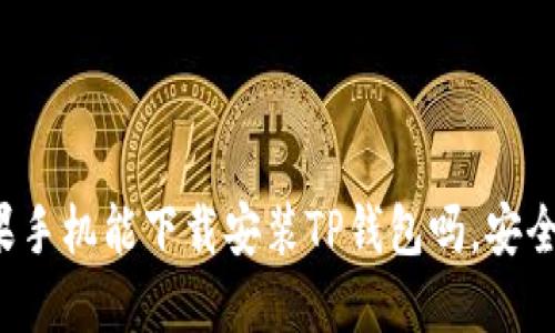 苹果手机能下载安装TP钱包吗，安全吗？