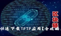 如何快速下载TPTP应用？全