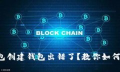 TP钱包创建钱包出错了？教