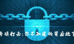 虚拟币专项打击：你不知