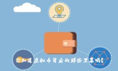 你知道虚拟币背后的那些