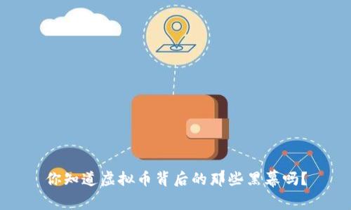 你知道虚拟币背后的那些黑幕吗？