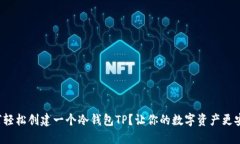 如何轻松创建一个冷钱包