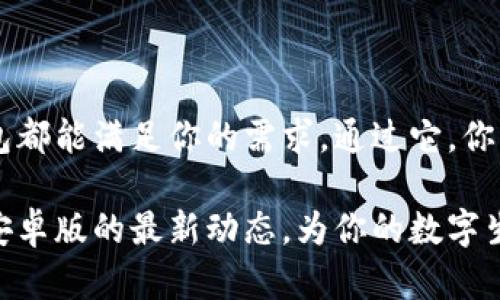   了解 tp 钱包安卓版最新动态，轻松管理你的数字资产！ / 
 guanjianci tp钱包, 安卓版, 数字资产, 最新动态 /guanjianci 

引言：数字时代的资产管理
随着数字货币的兴起，越来越多人开始重视如何有效管理自己的数字资产。我们所讲的资产不仅仅是传统的银行存款，而是包括比特币、以太坊等虚拟货币在内的多种数字资产。在这种背景下，钱包的选择显得尤为重要。对于安卓用户而言，tp钱包无疑是一个值得关注的选择。

tp钱包的基本功能简介
tp钱包是一个多币种综合钱包，可以支持各种数字资产的存储、交换和管理。它提供了友好的用户界面和安全的使用环境，非常适合菜鸟用户与资深玩家。tp钱包的主要功能包括：
ul
    li资产存储：支持比特币、以太坊、莱特币等多种主流数字货币。/li
    li快速交换：用户可以在钱包内轻松完成各币种之间的兑换。/li
    li二次验证：安全性高，通过双重验证保证用户资金安全。/li
    li交易记录查询：用户可以随时查看自己的交易历史及资产变化。/li
/ul

tp钱包安卓版的最新动态
tp钱包最新的安卓版更新主要集中在以下几个方面：
ul
    listrong界面：/strong新版的用户界面更为简洁，便于用户快速找到所需功能，提高使用效率。/li
    listrong安全增强：/strong引入了更强大的安全算法，确保用户资产的安全无忧。/li
    listrong多语言支持：/strong新版支持多种语言，方便全球用户的使用。/li
    listrong社区互动：/strong增加了社区交流板块，用户可以在这里分享使用经验，互相学习。/li
/ul

如何下载使用tp钱包安卓版
想要使用tp钱包，你可以在安卓手机的应用商店搜索“tp钱包”进行下载。下载完成后，打开应用并按照指引进行注册及设置。尽量使用强密码，并开启双重验证功能，进一步增加账户的安全性。

tp钱包的用户体验
用户在使用tp钱包时，通常会反馈界面的友好程度及流畅度，这些都为用户提供了良好的体验。无论是新手还是老手，都能够快速上手。特别是在资产管理和交易时，系统响应迅速，用户不必等待，很大程度上提升了使用体验。

可能遇到的问题与解决方案
在使用tp钱包的过程中，部分用户可能会遇到一些常见问题。以下是两个可能的问题及其解决方案：

h4问题1：如何找回丢失的助记词？/h4
助记词是tp钱包安全性的核心，如果丢失了助记词，钱包中的资产将无法找回。因此，使用tp钱包时务必妥善保管助记词。为了防止丢失，用户可以选择将助记词写下并存放在安全的地方。避免轻易与他人分享助记词，也不要将其存储在电子设备中，以减少被黑客盗取的风险。

h4问题2：如何提升资产安全性？/h4
为确保资产安全，用户可以采取以下措施：
ul
    li开启双重验证，增加账户安全系数。/li
    li定期更新账户密码，避免使用容易被猜测的密码。/li
    li关闭不必要的权限，让钱包更为安全。/li
    li定期检查交易记录，确保没有异常交易。/li
/ul

总结：选择适合自己的数字资产管理工具
tp钱包安卓版是一个功能齐全、安全可靠的数字资产管理工具。无论你是刚进入数字货币市场的新手，还是在这个领域摸爬滚打多年的老玩家，tp钱包都能满足你的需求。通过它，你不仅能轻松管理自己的资产，还能随时了解最新的市场动态，把握投资机会。选择合适的钱包，保护自己的资产，是每位数字资产持有者的责任与权益。

数字资产的管理是一个复杂而严谨的过程，但只要选择了合适的工具，掌握了基本的操作，便能稳妥前行。希望以上内容能帮助你更好地了解tp钱包安卓版的最新动态，为你的数字生活增添便利。