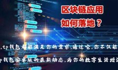   了解 tp 钱包安卓版最新