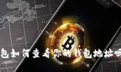 想知道TP钱包如何查看你的