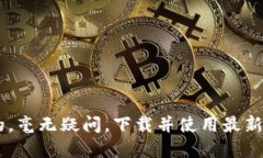   下载最新TP版本，告别旧