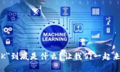 虚拟币＂K＂到底是什么？