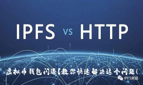 虚拟币钱包闪退？教你快速解决这个问题！