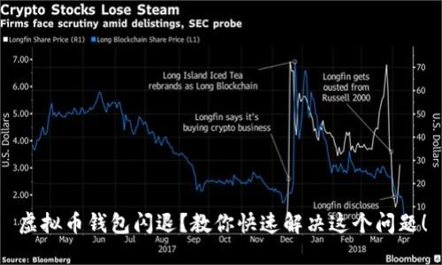 虚拟币钱包闪退？教你快速解决这个问题！