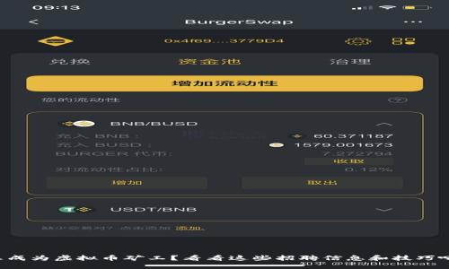 想成为虚拟币矿工？看看这些招聘信息和技巧吧！