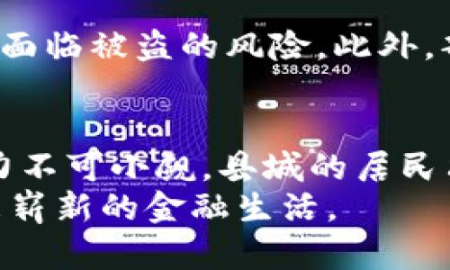 jiaoti虚拟币在县城也能嗨！你还在担心什么？/jiaoti  
虚拟币,县城投资,数字货币,加密货币/guanjianci  

引言：虚拟币的崛起与县城的机遇  
随着比特币、以太坊等数字货币在全球范围内的风靡，越来越多的人开始关注虚拟币的投资潜力。在大城市中，虚拟币交易所和各种数字货币相关活动层出不穷，然而，县城的居民是否也能共享这场金融革命的红利呢？本文将深入探讨虚拟币在县城的可行性与发展机会。  

第一部分：虚拟币的基本知识是什么？  
在我们深入讨论虚拟币在县城的发展之前，首先明确一些基本概念是非常重要的。虚拟币，或者称之为数字货币，是一种依赖于密码学技术来保证交易安全和控制新币生成的金融工具。它们存在于区块链技术之上，使得整个交易过程透明且防篡改。比特币是最为知名的虚拟币，但如今市场上已有数千种不同的虚拟货币存在，形成了一个庞大的生态系统。  

第二部分：县城投资虚拟币的现状与特点  
在县城，投资虚拟币的现状相对较为初级，但这并不代表没有机会。许多人可能会觉得县城的金融环境不够成熟，信息交流不畅，使得选择投资虚拟币变得困难。然而，随着网络的普及和信息的透明化，县城的居民也能逐步了解并参与到数字货币的投资中。  
首先，县城的居民通常对新兴事物接受程度较高，尤其是年轻一代，他们乐于尝试新鲜事物。其次，县城的投资环境相对简单，没有复杂的金融中介机构，居民可以通过互联网直接参与虚拟币交易，从而降低了一定的投资门槛。  
然而，需要注意的是，县城的居民在投资时必须提高警惕，因为市场的信息相对滞后，容易受到误导。此外，缺乏专业的指导也可能导致投资者在选择虚拟币时出现失误。  

第三部分：如何在县城安全投资虚拟币  
如果你在县城中决定尝试购买虚拟币，那么如何确保安全投资就显得尤为重要。首先，选择可靠的交易所是关键。在选择交易平台时，应当选择那些有良好口碑和较高安全性的国际或国内交易所，如火币、币安等。  
其次，投资者应当对市场进行充分调研。观察市场趋势，了解不同虚拟币的基本面信息，特别是那些在县城较为活跃的币种，可以帮助你做出更明智的投资决策。  
另外，投资分散也是减少风险的有效方法。尽可能不要将所有资金投入某一种虚拟币，合理配置资产，降低单一投资失败的风险。  
最后，保持冷静和耐心非常重要。虚拟币市场波动性大，投资者应避免因短期的波动而情绪化交易，保持理性，可以保障投资的稳健增值。  

第四部分：虚拟币在县城未来的发展趋势  
展望未来，虚拟币在县城的发展潜力究竟如何？毫无疑问，随着互联网技术的不断进步与普及，县城的金融生态也在不断地向数字化转型。越来越多的商业活动将融入虚拟货币，县城的居民也会迎来更多的投资机会。  
未来，县城可能出现更多的线上线下结合的商业模式，例如虚拟币支付商店、数字货币理财课程等。这些创新的形式将进一步推动虚拟币在县城的应用，提升居民的参与度。数字货币不仅仅是一种投资工具，更可能逐渐成为县城居民日常生活的一部分。  

常见问题解答  

h4问题一：县城的居民如何获取虚拟币？/h4  
获取虚拟币的方式主要有以下几种：首先，通过交易所购买是最主流的方法。在县城的居民可以通过手机或电脑在各大交易所注册账号，完成身份验证后即可通过绑定银行卡进行购买。其次，部分商家可能会直接接受虚拟币付款，居民在这些商家消费后可以直接获得相应的虚拟币。最后，矿场或矿池挖矿也是一种获取虚拟币的方式之一，虽然这在县城的普及度相对较低。  

h4问题二：虚拟币投资的风险主要有哪些？/h4  
虚拟币投资的风险主要有以下几点：首先，市场波动性大，价格起伏不定，投资者可能在短期内遭受较大损失。其次，由于缺乏监管，交易所可能出现安全漏洞，投资者的资产可能面临被盗的风险。此外，部分虚拟币项目可能存在骗局性质，投资者需要甄别项目的真实性和长期潜力。  

结语：县城的虚拟币未来无限可能  
回顾整个虚拟币在县城发展的历程，我们看到的是一个充满机遇和挑战的新时代。尽管目前的投资环境尚处于初级阶段，但随着技术的进步以及人们认知的提升，虚拟币的潜力不可小觑。县城的居民只需保持理性投资、不断学习，定能在这一机遇中收获财富。  
若你在县城刚开始接触虚拟币，不妨从小额投资开始，搭建自己的知识体系，逐步了解这个市场。未来，虚拟币或许会成为我们生活中不可或缺的一部分，而县城的居民也将迎来崭新的金融生活。