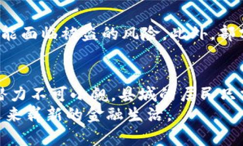 jiaoti虚拟币在县城也能嗨！你还在担心什么？/jiaoti  
虚拟币,县城投资,数字货币,加密货币/guanjianci  

引言：虚拟币的崛起与县城的机遇  
随着比特币、以太坊等数字货币在全球范围内的风靡，越来越多的人开始关注虚拟币的投资潜力。在大城市中，虚拟币交易所和各种数字货币相关活动层出不穷，然而，县城的居民是否也能共享这场金融革命的红利呢？本文将深入探讨虚拟币在县城的可行性与发展机会。  

第一部分：虚拟币的基本知识是什么？  
在我们深入讨论虚拟币在县城的发展之前，首先明确一些基本概念是非常重要的。虚拟币，或者称之为数字货币，是一种依赖于密码学技术来保证交易安全和控制新币生成的金融工具。它们存在于区块链技术之上，使得整个交易过程透明且防篡改。比特币是最为知名的虚拟币，但如今市场上已有数千种不同的虚拟货币存在，形成了一个庞大的生态系统。  

第二部分：县城投资虚拟币的现状与特点  
在县城，投资虚拟币的现状相对较为初级，但这并不代表没有机会。许多人可能会觉得县城的金融环境不够成熟，信息交流不畅，使得选择投资虚拟币变得困难。然而，随着网络的普及和信息的透明化，县城的居民也能逐步了解并参与到数字货币的投资中。  
首先，县城的居民通常对新兴事物接受程度较高，尤其是年轻一代，他们乐于尝试新鲜事物。其次，县城的投资环境相对简单，没有复杂的金融中介机构，居民可以通过互联网直接参与虚拟币交易，从而降低了一定的投资门槛。  
然而，需要注意的是，县城的居民在投资时必须提高警惕，因为市场的信息相对滞后，容易受到误导。此外，缺乏专业的指导也可能导致投资者在选择虚拟币时出现失误。  

第三部分：如何在县城安全投资虚拟币  
如果你在县城中决定尝试购买虚拟币，那么如何确保安全投资就显得尤为重要。首先，选择可靠的交易所是关键。在选择交易平台时，应当选择那些有良好口碑和较高安全性的国际或国内交易所，如火币、币安等。  
其次，投资者应当对市场进行充分调研。观察市场趋势，了解不同虚拟币的基本面信息，特别是那些在县城较为活跃的币种，可以帮助你做出更明智的投资决策。  
另外，投资分散也是减少风险的有效方法。尽可能不要将所有资金投入某一种虚拟币，合理配置资产，降低单一投资失败的风险。  
最后，保持冷静和耐心非常重要。虚拟币市场波动性大，投资者应避免因短期的波动而情绪化交易，保持理性，可以保障投资的稳健增值。  

第四部分：虚拟币在县城未来的发展趋势  
展望未来，虚拟币在县城的发展潜力究竟如何？毫无疑问，随着互联网技术的不断进步与普及，县城的金融生态也在不断地向数字化转型。越来越多的商业活动将融入虚拟货币，县城的居民也会迎来更多的投资机会。  
未来，县城可能出现更多的线上线下结合的商业模式，例如虚拟币支付商店、数字货币理财课程等。这些创新的形式将进一步推动虚拟币在县城的应用，提升居民的参与度。数字货币不仅仅是一种投资工具，更可能逐渐成为县城居民日常生活的一部分。  

常见问题解答  

h4问题一：县城的居民如何获取虚拟币？/h4  
获取虚拟币的方式主要有以下几种：首先，通过交易所购买是最主流的方法。在县城的居民可以通过手机或电脑在各大交易所注册账号，完成身份验证后即可通过绑定银行卡进行购买。其次，部分商家可能会直接接受虚拟币付款，居民在这些商家消费后可以直接获得相应的虚拟币。最后，矿场或矿池挖矿也是一种获取虚拟币的方式之一，虽然这在县城的普及度相对较低。  

h4问题二：虚拟币投资的风险主要有哪些？/h4  
虚拟币投资的风险主要有以下几点：首先，市场波动性大，价格起伏不定，投资者可能在短期内遭受较大损失。其次，由于缺乏监管，交易所可能出现安全漏洞，投资者的资产可能面临被盗的风险。此外，部分虚拟币项目可能存在骗局性质，投资者需要甄别项目的真实性和长期潜力。  

结语：县城的虚拟币未来无限可能  
回顾整个虚拟币在县城发展的历程，我们看到的是一个充满机遇和挑战的新时代。尽管目前的投资环境尚处于初级阶段，但随着技术的进步以及人们认知的提升，虚拟币的潜力不可小觑。县城的居民只需保持理性投资、不断学习，定能在这一机遇中收获财富。  
若你在县城刚开始接触虚拟币，不妨从小额投资开始，搭建自己的知识体系，逐步了解这个市场。未来，虚拟币或许会成为我们生活中不可或缺的一部分，而县城的居民也将迎来崭新的金融生活。