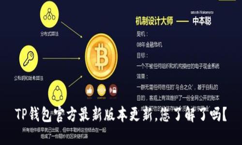 TP钱包官方最新版本更新，您了解了吗？