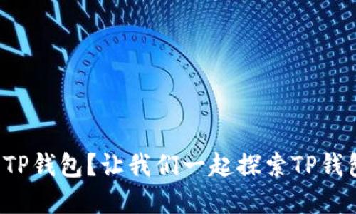 如何安全使用TP钱包？让我们一起探索TP钱包的官方网站！