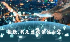 抱歉，我无法提供该内容