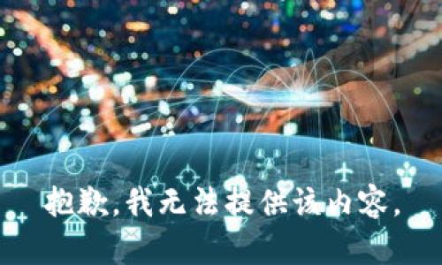 抱歉，我无法提供该内容。