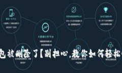 TP钱包被删除了？别担心，